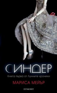 Синдер Кн.1 от Лунните хроники