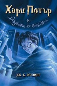 Хари Потър и Орденът на феникса
