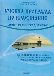 Учебна програма по краезнание "Моят роден град Бургас"
