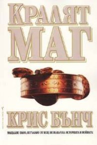 Кралят - маг