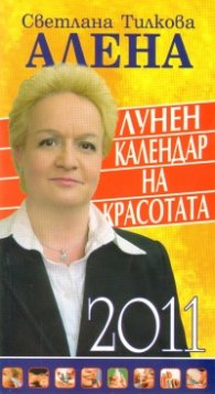 Лунен календар на красотата 2011