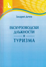 Екскурзоводски длъжности в туризма