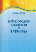 Екскурзоводски длъжности в туризма