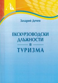 Екскурзоводски длъжности в туризма
