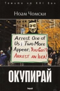 Окупирай