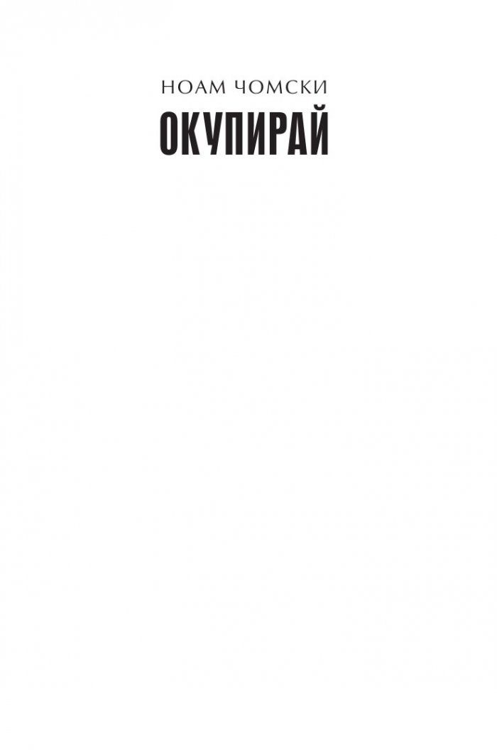 Окупирай