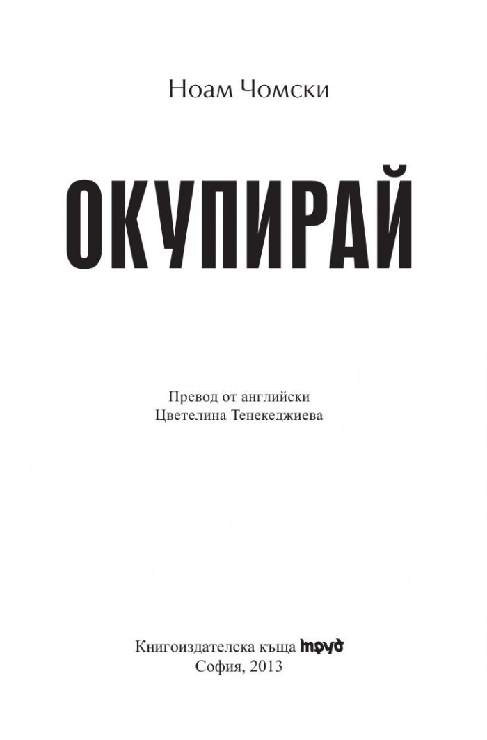 Окупирай
