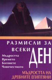 Мъдростта на древните египтяни: Размисли за всеки ден