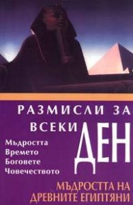 Мъдростта на древните египтяни: Размисли за всеки ден