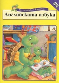 Уча английски с Франклин: Английската азбука