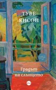 Градът на слънцето