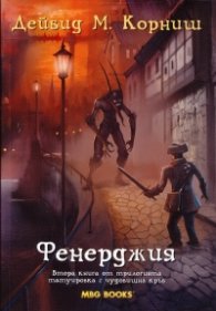 Фенерджия Кн.2 от трилогията Татуировка с чудовищна кръв