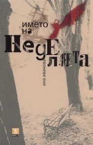 Името на неделята. Разкази