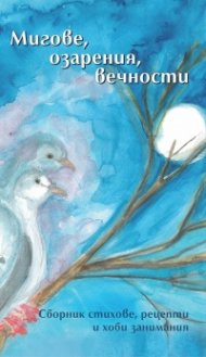 Мигове, озарения, вечности
