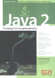 Java 2: Ръководство на програмиста