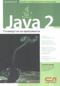 Java 2: Ръководство на програмиста