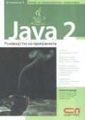 Java 2: Ръководство на програмиста
