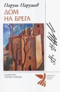 Дом на брега