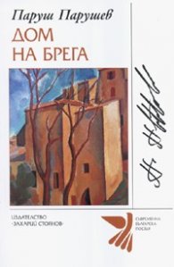 Дом на брега