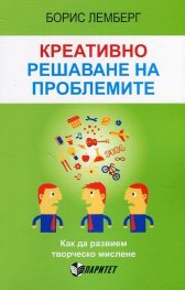 Креативно решаване на проблемите