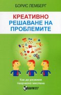 Креативно решаване на проблемите