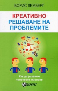 Креативно решаване на проблемите