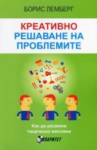Креативно решаване на проблемите