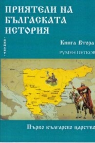 Приятели на българската история Кн. 2: Първо българско царство