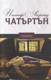 Чатъртън