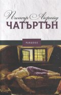 Чатъртън