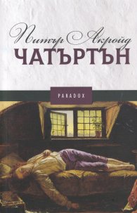 Чатъртън
