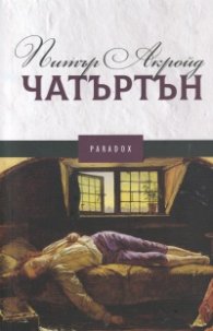 Чатъртън