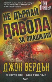 Не дърпай дявола за опашката