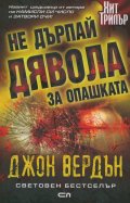 Не дърпай дявола за опашката