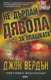 Не дърпай дявола за опашката