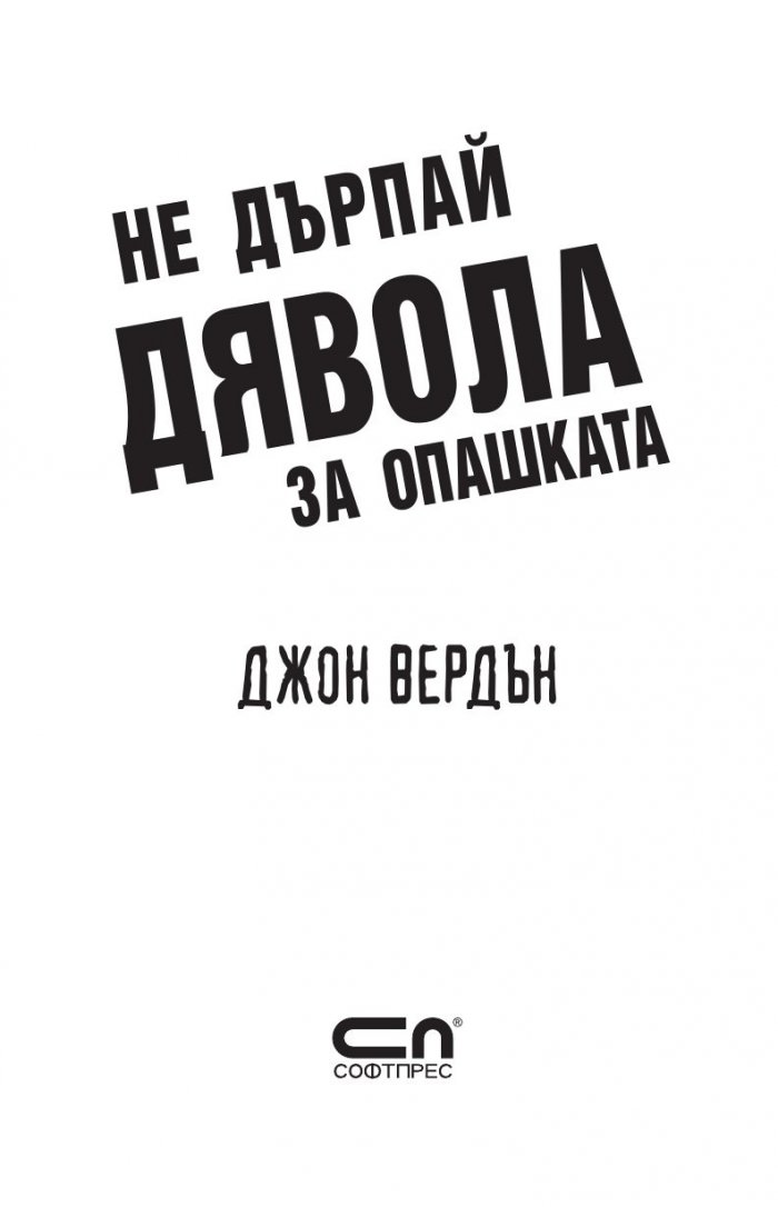 Не дърпай дявола за опашката