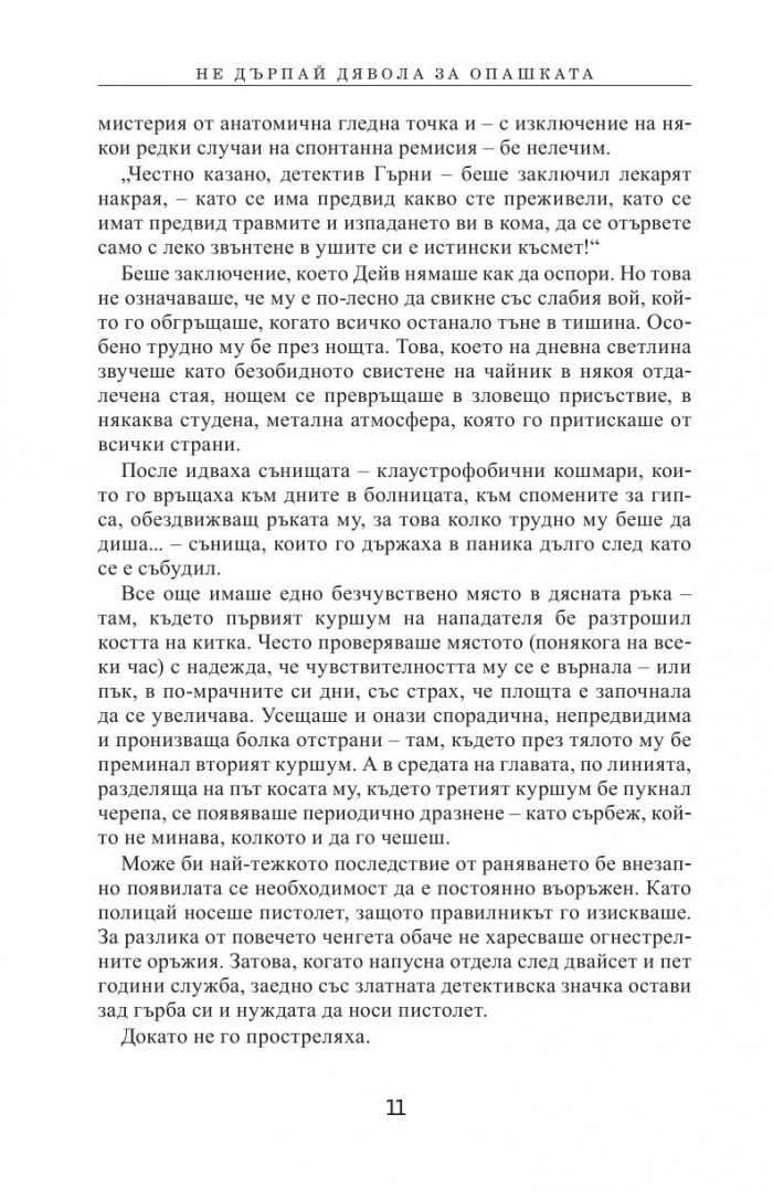 Не дърпай дявола за опашката