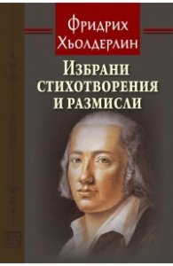 Избрани стихотворения и размисли
