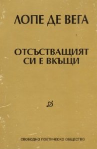 Отсъстващият си е вкъщи
