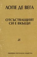Отсъстващият си е вкъщи
