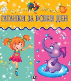 Моите любими Гатанки за всеки ден
