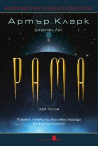 Рама. Том 1