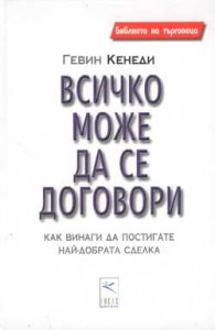 Всичко може да се договори