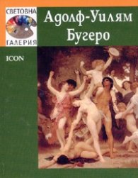 Адолф - Уилям Бугеро /  Световна галерия