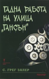Гадна работа на улица "Гансън"
