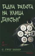 Гадна работа на улица "Гансън"