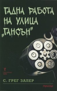Гадна работа на улица "Гансън"