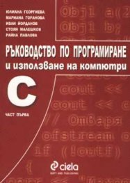 Ръководство по програмиране и използване на компютри: С Ч.1