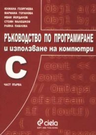 Ръководство по програмиране и използване на компютри: С Ч.1