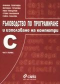 Ръководство по програмиране и използване на компютри: С Ч.1